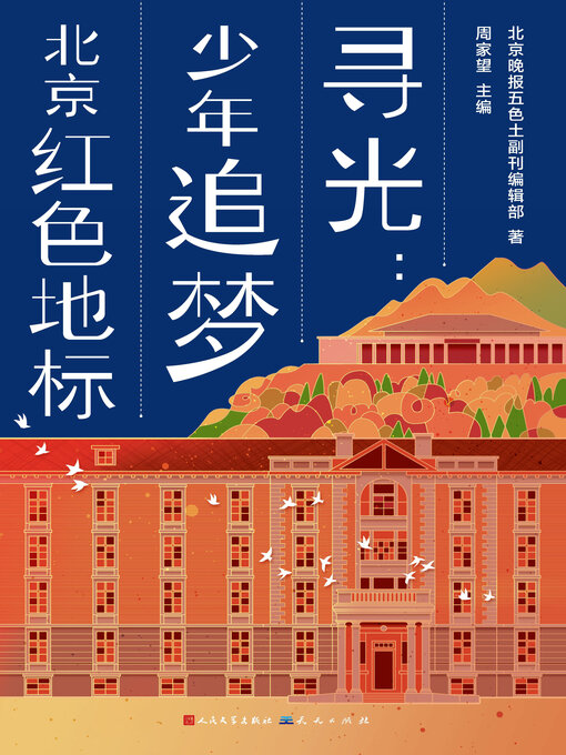 Title details for 寻光 by 北京晚报五色土副刊编辑部著 - Available